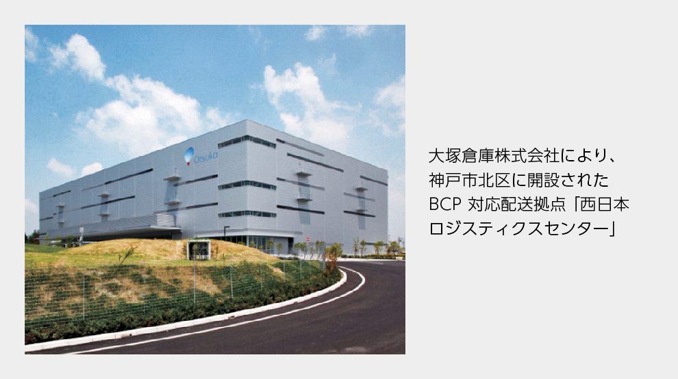 大塚倉庫株式会社により、2015年9月に、神戸市北区に新設されたBCP対応配送拠点「西日本ロジスティクスセンター」