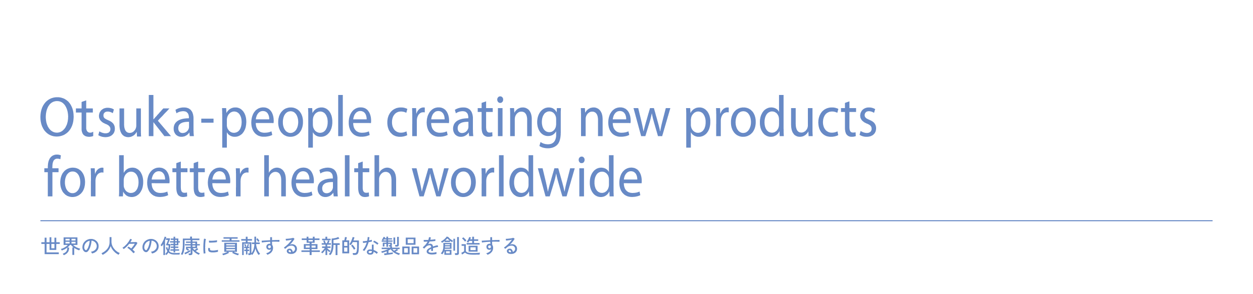 大塚グループの企業理念