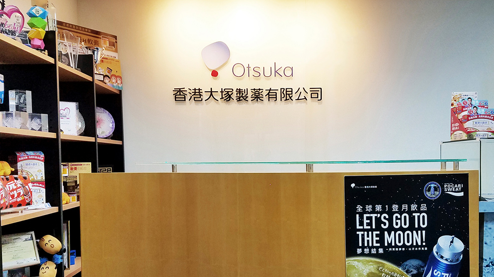 香港大塚製薬有限公司