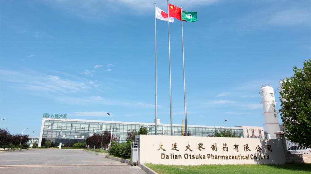 大連大塚製薬有限公司