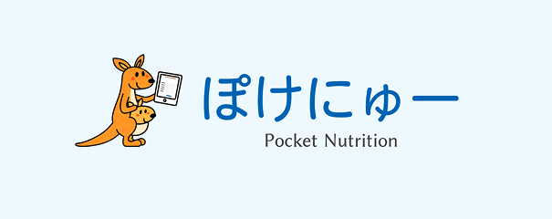 ぽけにゅー Pocket Nutrition
