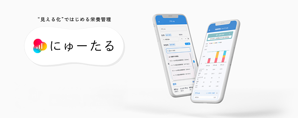 見える化ではじめる栄養管理 にゅーたる