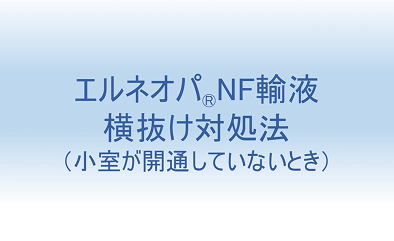 エルネオパNF輸液 横抜け対処法(小室が開通していないとき)