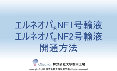 エルネオパNF1号輸液/エルネオパNF2号輸液 開通方法