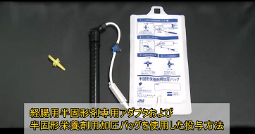 イノソリッド配合経腸用半固形剤/ラコールNF配合経腸用半固形剤 専用アダプタと加圧バッグを利用 旧規格での使用方法