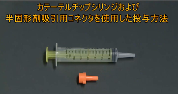 イノソリッド配合経腸用半固形剤/ラコールNF配合経腸用半固形剤 吸引用コネクタとカテーテルチップシリンジを利用 旧規格での使用方法