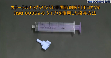 イノソリッド配合経腸用半固形剤/ラコールNF配合経腸用半固形剤 吸引用コネクタとカテーテルチップシリンジを利用 ISO 80369-3 規格での使用方法