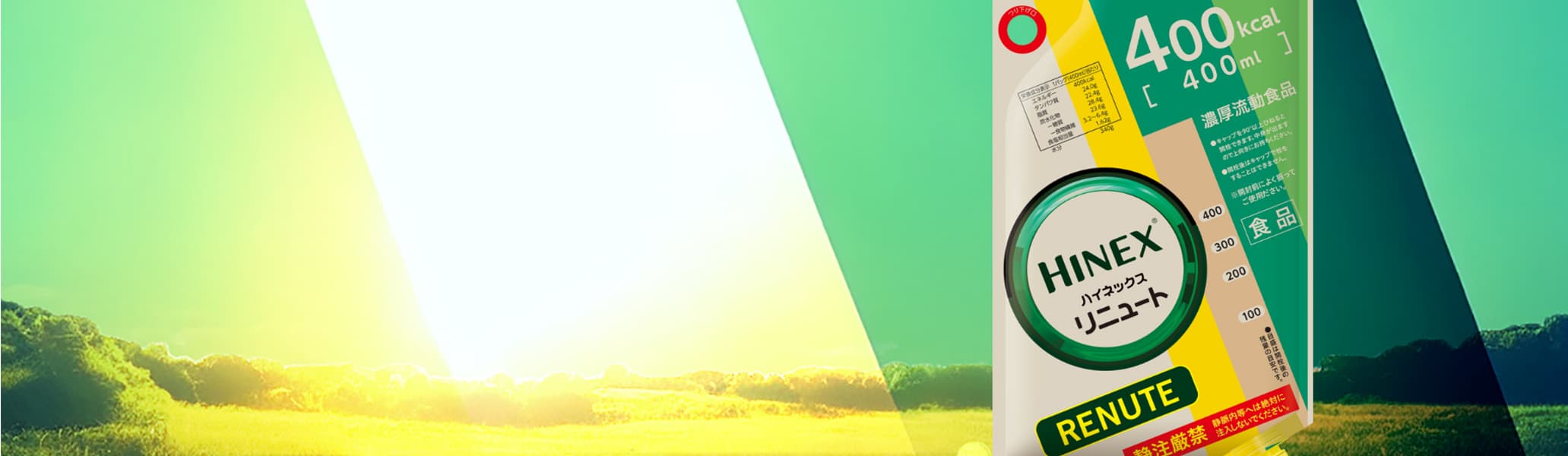 ハイネックスリニュート