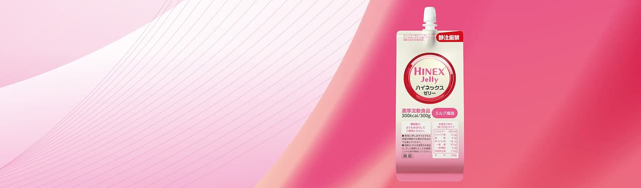 ハイネックスゼリー