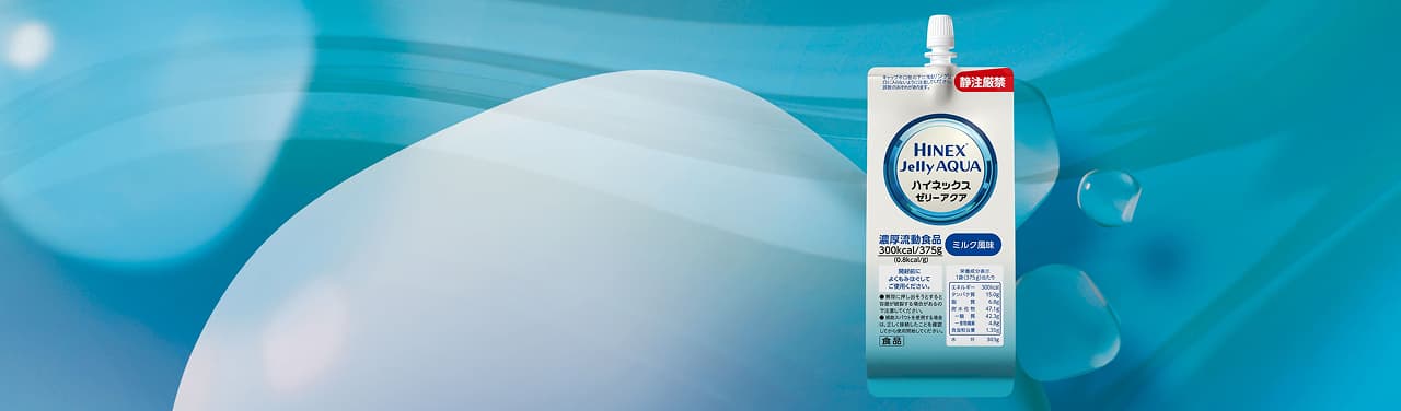 ハイネックスゼリーアクア