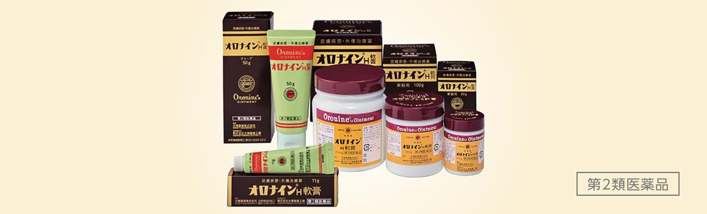 オロナインH軟膏