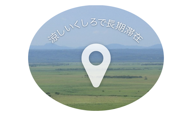 涼しいくしろで長期滞在