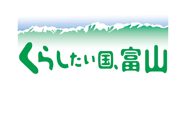 くらしたい国、富山