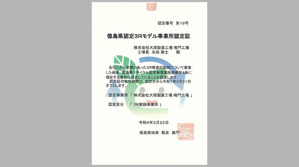 徳島県認定3Rモデル事業所認定書