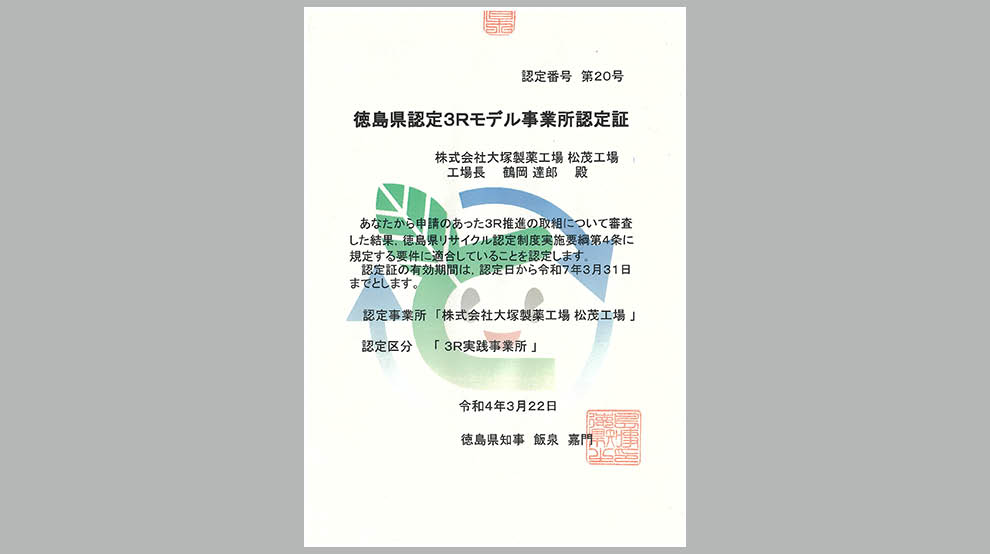 徳島県認定3Rモデル 事業所認定証