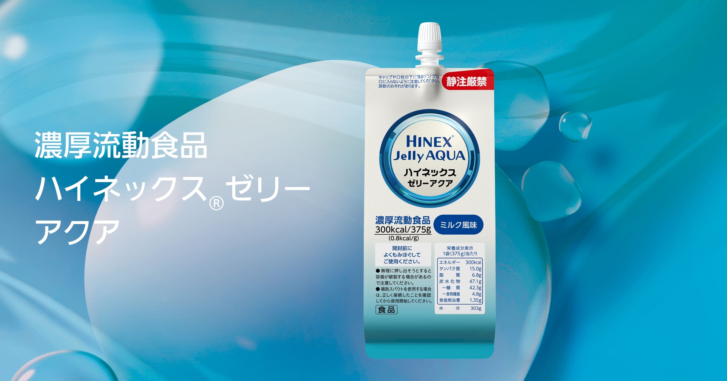 濃厚流動食品 ハイネックスゼリーアクア | 大塚製薬工場