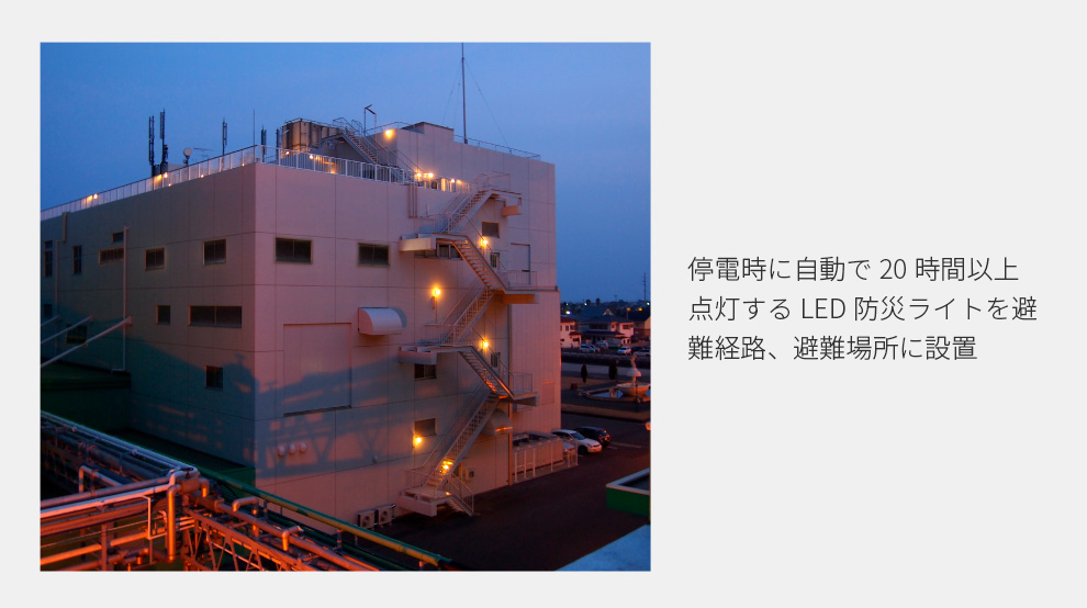 停電時に自動で20時間以上点灯するLED防災ライトを避難経路、避難場所に設置