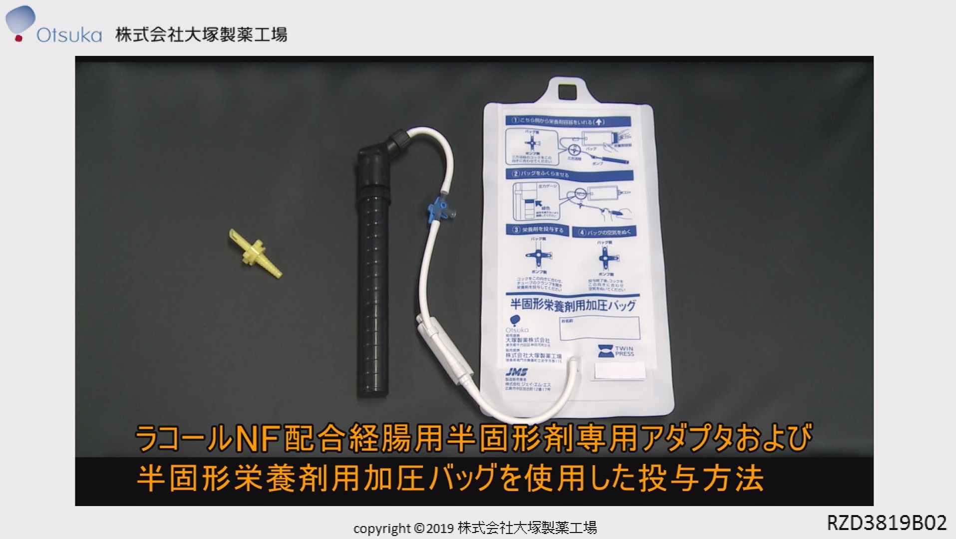 ラコールNF配合経腸用半固形剤 専用アダプタと加圧バッグ｜大塚製薬 ...