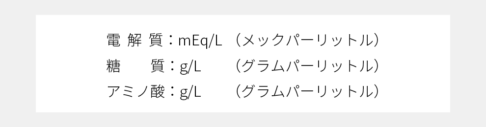 輸液の単位 輸液と栄養 大塚製薬工場