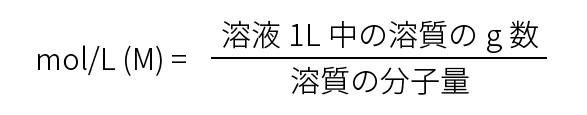 mol/L（M)=溶液1L中の溶質のg数／溶質の分子量