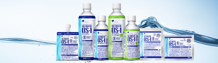 経口補水液 オーエスワン（OS-1） | 大塚製薬工場