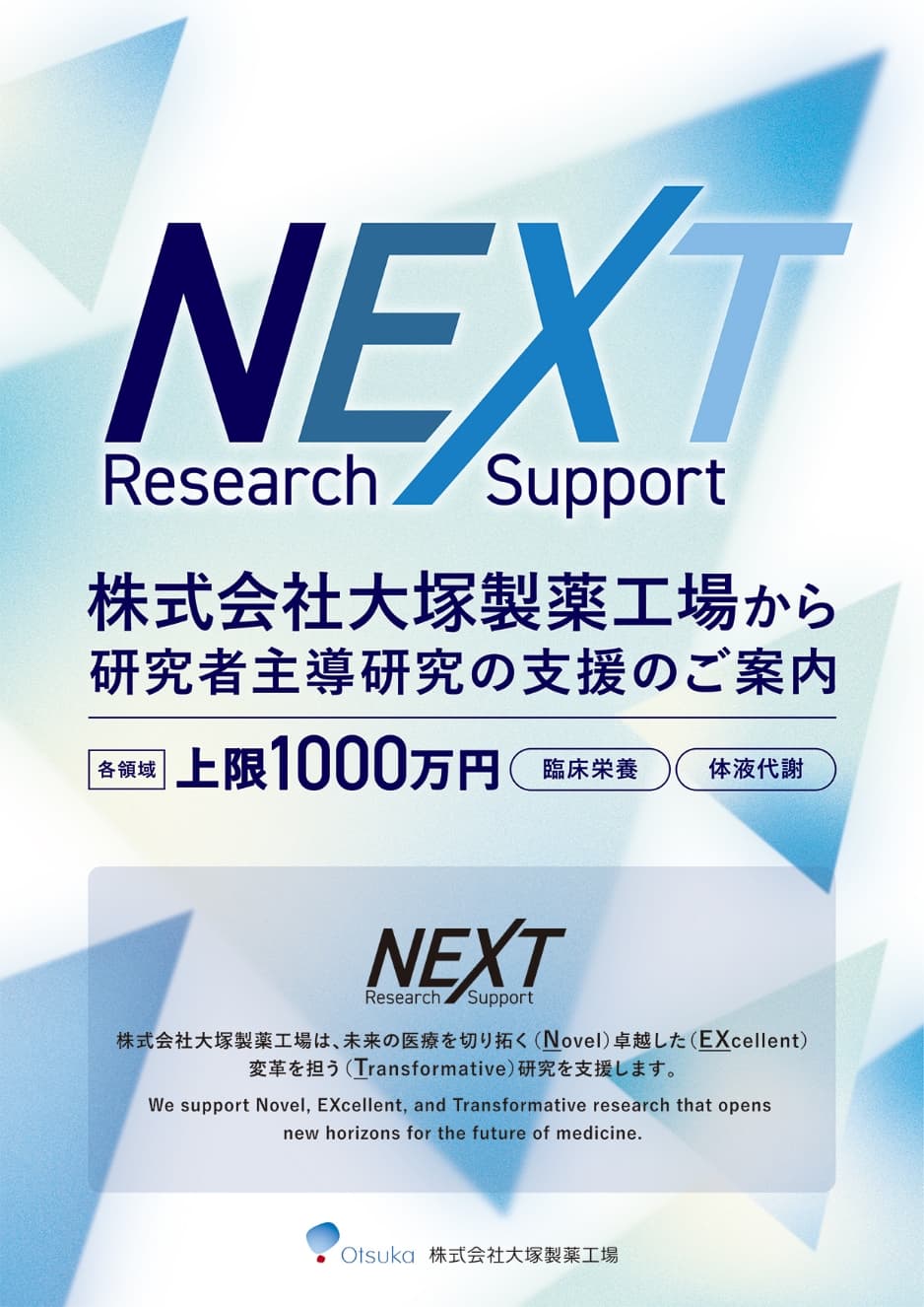NEXT Research Support（研究者主導研究の支援）について