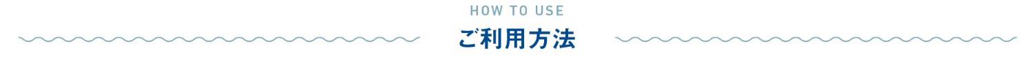 ご利用方法