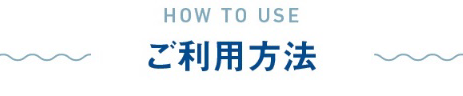 ご利用方法