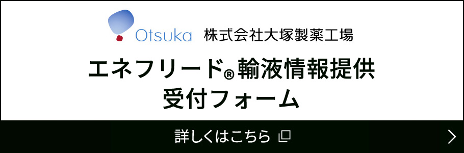 エネフリード輸液情報提供受付フォーム