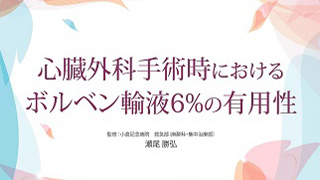 心臓外科手術時におけるボルベン輸液6%の有用性