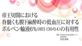 帝王切開における脊髄くも膜下麻酔時の低血圧に対するボルベン輸液6％（HES130/0.4）の有用性