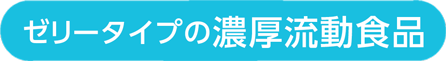 ゼリータイプの濃厚流動食品