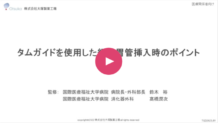 ［ 成人領域 ］タムガイドを使用した経鼻胃管挿入時のポイント
