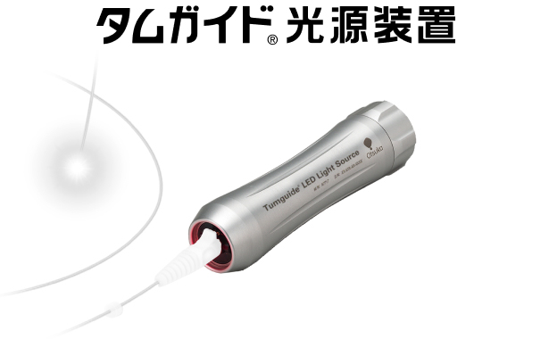タムガイド&reg;光源装置