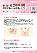 自己導尿指導のポイント