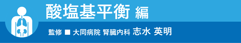 酸塩基平衡 編 監修:大同病院 腎臓内科 志水英明