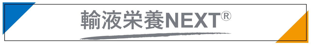 輸液栄養NEXT