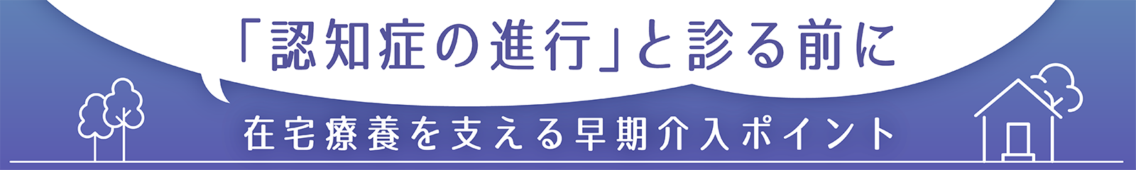 「認知症の進行」と診る前に