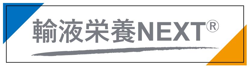 輸液栄養NEXT