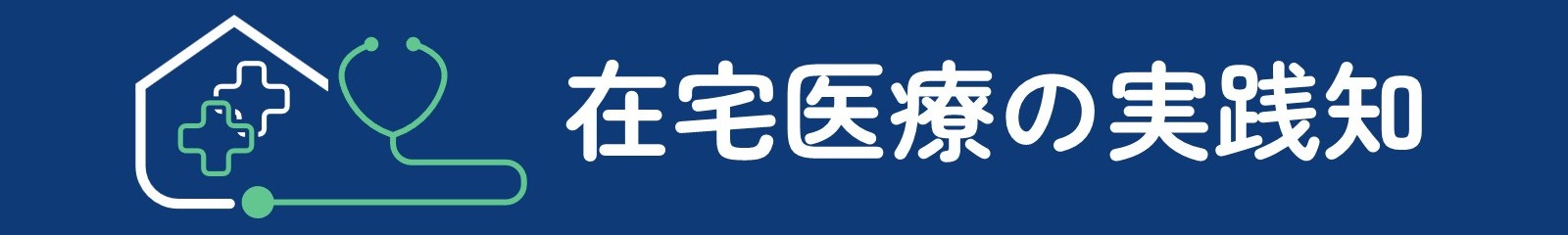 在宅医インタビュー