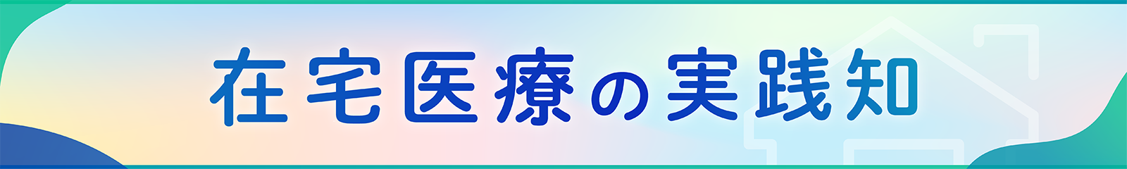 在宅医インタビュー