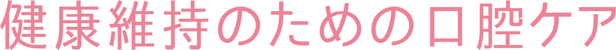 健康維持のための口腔ケア