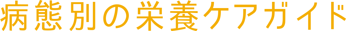 病態別の栄養ケアガイド