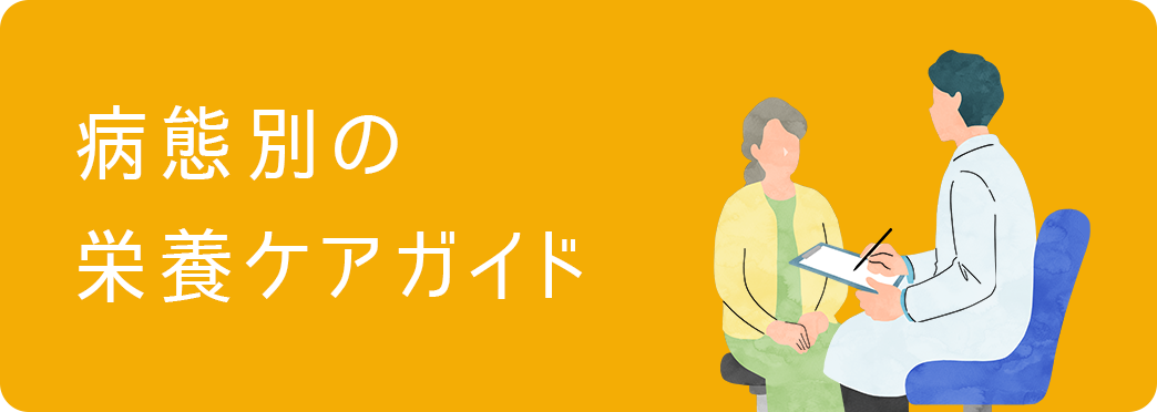 病態別の栄養ケアガイド