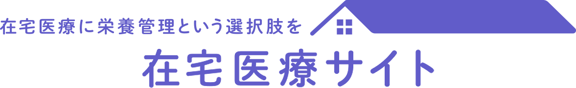在宅医療に栄養管理という選択枠を 在宅医療サイト