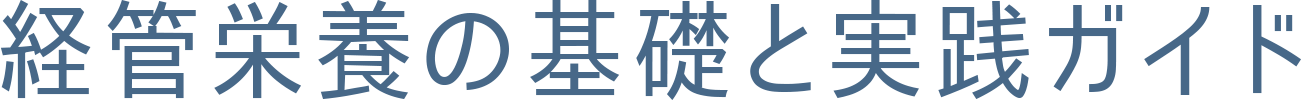 経管栄養の基礎と実践ガイド