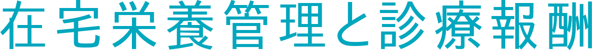 在宅栄養管理と診療報酬