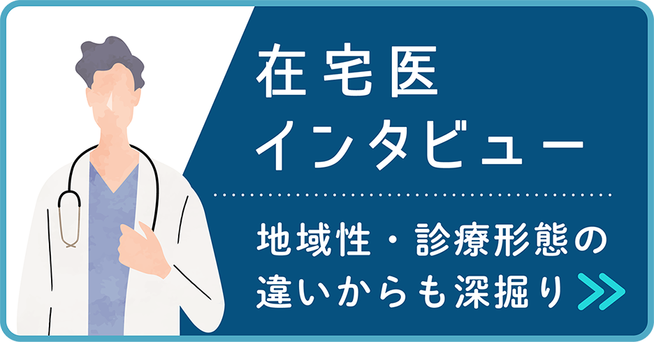 在宅医インタビュー