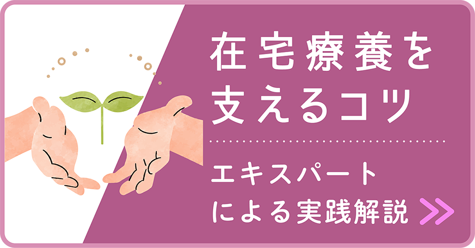 在宅療養を支えるコツ