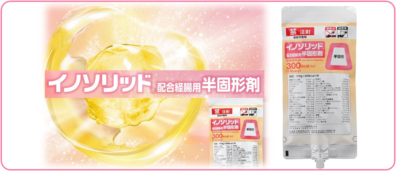 イノソリッド配合経腸用半固形剤